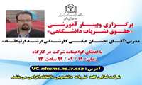 برگزاری وبینار «حقوق نشریات دانشگاهی»